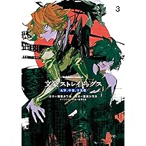 Amazon.co.jp: 文豪ストレイドッグス 太宰、中也、十五歳 (1) (角川