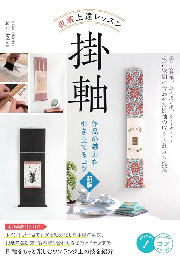 Amazon.co.jp: 【新版あり】表装 上達レッスン 掛軸 作品の魅力を
