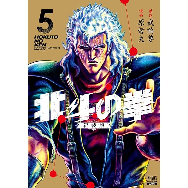 北斗の拳 新装版 (4) (ゼノンコミックス DX) | 武論尊, 原哲夫 |本