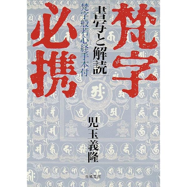 梵字悉曇: 慈雲流の意義と実習 | 静 慈圓 |本 | 通販 | Amazon