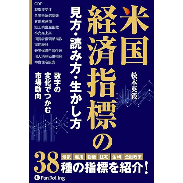 経済指標 読み方がわかる事典 日本&世界の景気を把握し先読みする