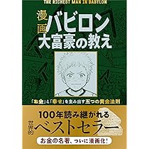 漫画 バビロン大富豪の教え 「お金」と「幸せ」を生み出す五つの黄金
