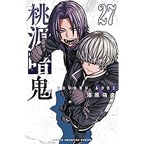 桃源暗鬼 コミック 新品 1-26巻セット (秋田書店) |本 | 通販 | Amazon