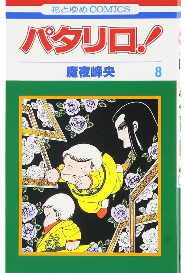 Amazon.co.jp: パタリロ! 9 (花とゆめCOMICS) : 魔夜峰央: 本