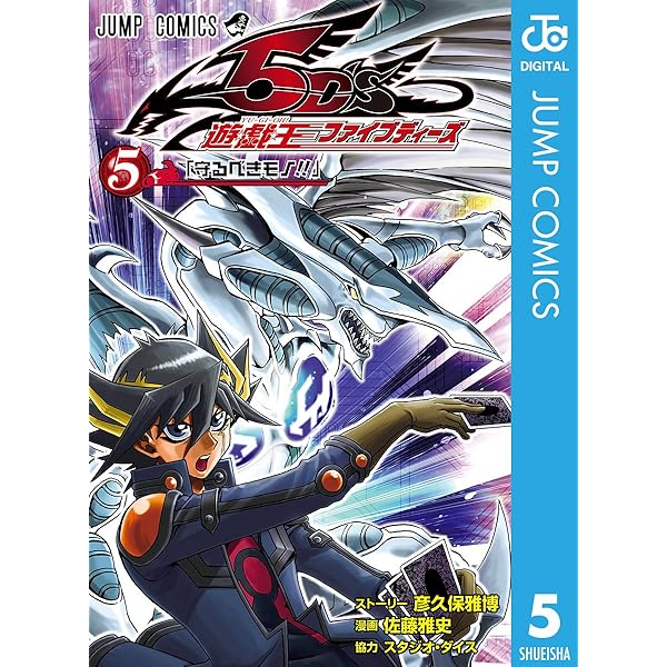 Amazon.co.jp: 遊☆戯☆王5D's 6 (ジャンプコミックスDIGITAL) 電子