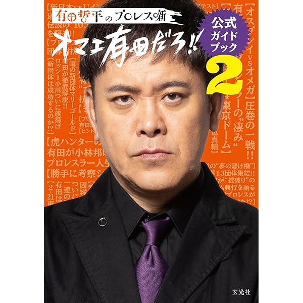 Amazon.co.jp: 有田と週刊プロレスと シーズン2DVD-BOX : 有田哲平