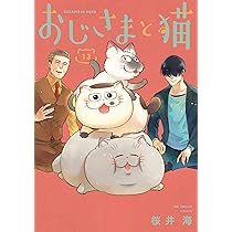 Amazon.co.jp: おじさまと猫(13) (ガンガンコミックスpixiv) : 桜井海: 本