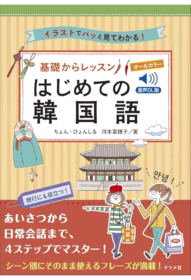 CD付き オールカラー 基礎からレッスンはじめての韓国語 | ちょん・ひ