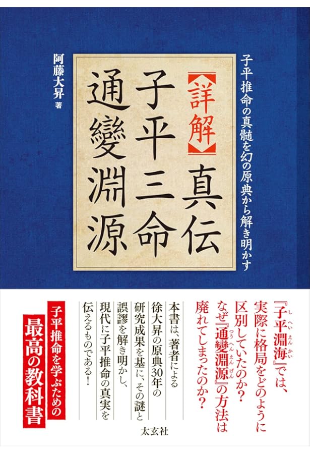 子平推命 基礎大全(太玄社) | 梁湘潤, 田中要一郎 |本 | 通販 | Amazon