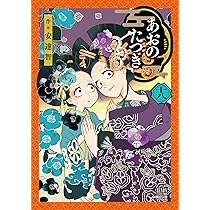 あおのたつき (17) (ゼノンコミックス) | 安達智 |本 | 通販 | Amazon