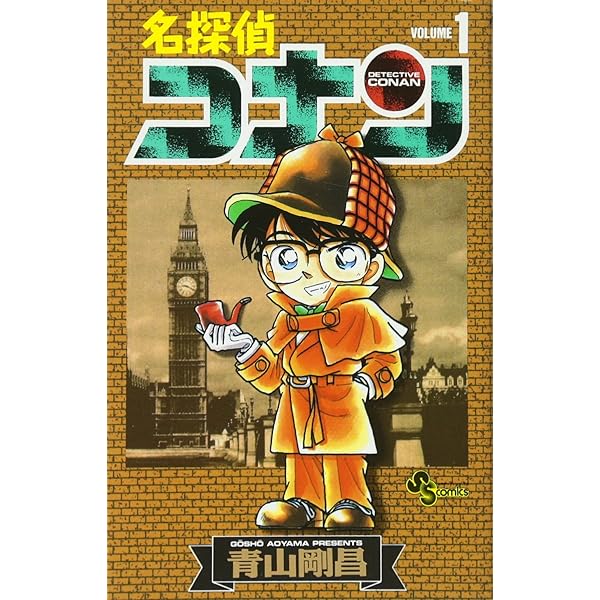 名探偵コナン 1ー10巻セット | 青山剛昌 |本 | 通販 | Amazon