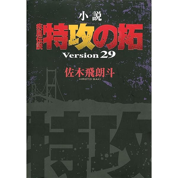 Amazon.co.jp: 小説 疾風伝説 特攻の拓1 外伝～疾風伝説の彼方に