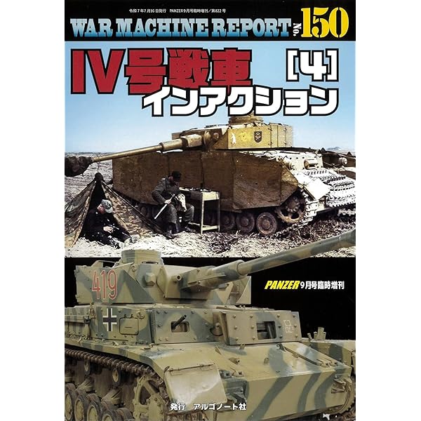 Ⅳ号戦車インアクション（2）ウォーマシンレポートNo.148 | アルゴ
