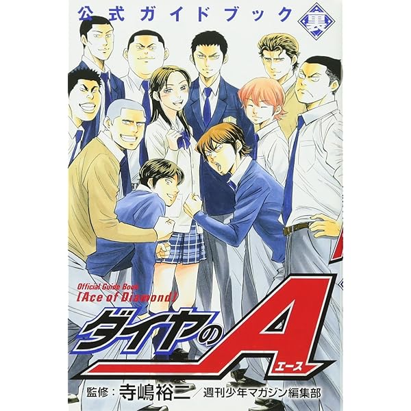 ダイヤのA 公式ガイドブック 表 | 寺嶋 裕二, 週刊少年マガジン編集部