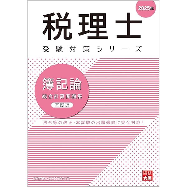 税理士 簿記論 個別計算問題集 2025年 (税理士受験対策シリーズ