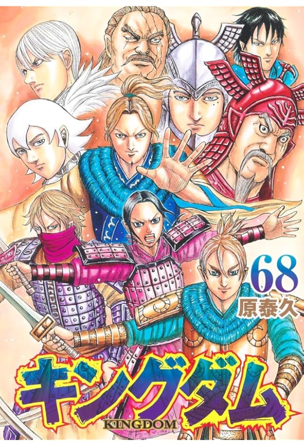 キングダム コミック 1-67巻セット |本 | 通販 | Amazon