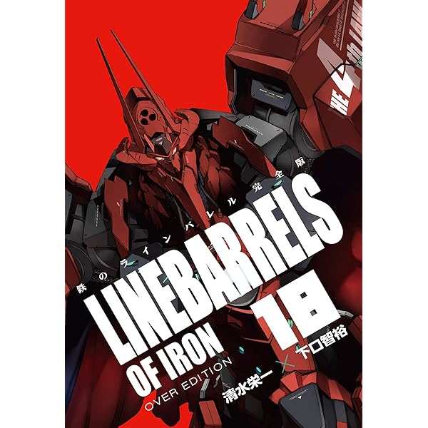 コミック】鉄のラインバレル（完全版）（全18巻） |本 | 通販 | Amazon
