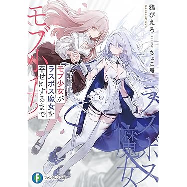 Amazon.co.jp 売れ筋ランキング: 富士見ファンタジア文庫 の中で最も