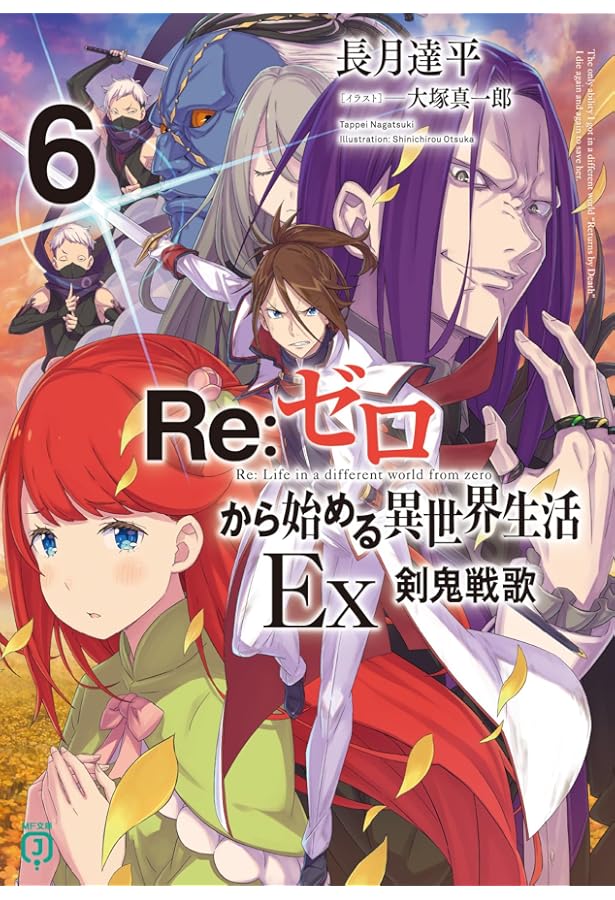 Amazon.co.jp: Re:ゼロから始める異世界生活Ex5 緋色姫譚 (MF文庫J
