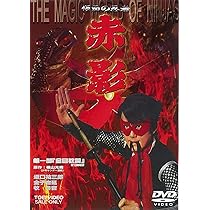 Amazon.co.jp: 仮面の忍者 赤影 THE MOVIE [DVD] : 坂口祐三郎, 金子