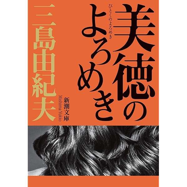 Amazon.co.jp: 愛の渇き (新潮文庫) : 三島 由紀夫: 本