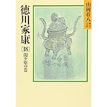 徳川家康(18) (山岡荘八歴史文庫 40) | 山岡 荘八 |本 | 通販 | Amazon
