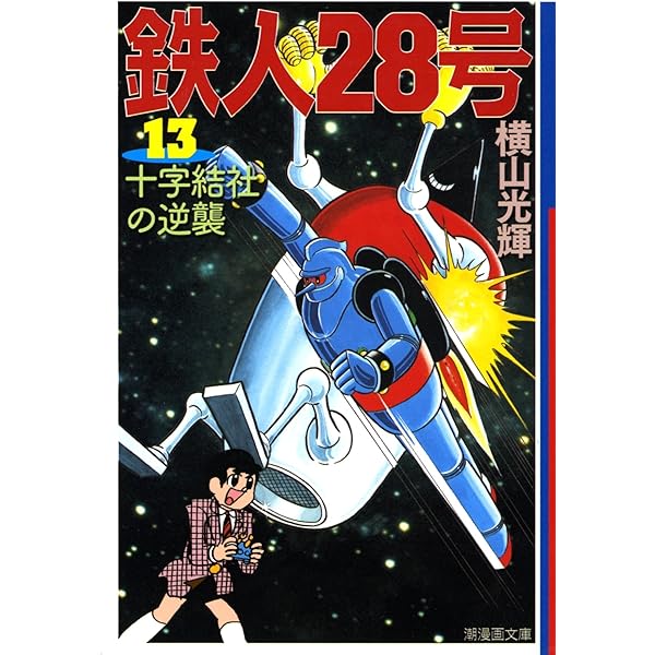 鉄人28号 12 (潮漫画文庫) | 横山 光輝 |本 | 通販 | Amazon