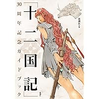 十二国記公式アニメガイド (KCデラックス) | 講談社 |本 | 通販 | Amazon