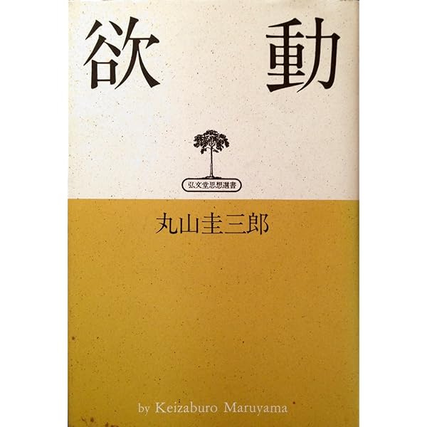 Amazon.co.jp: 生命と過剰 (丸山圭三郎著作集 第IV巻) : 丸山圭三郎