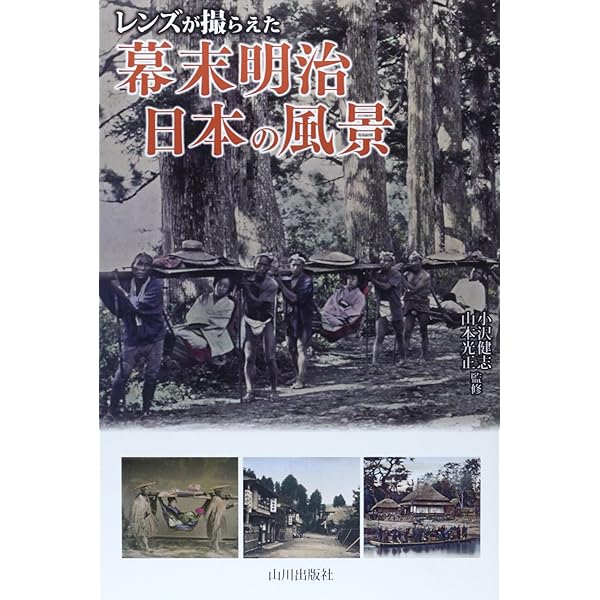 高精細画像で甦る 150年前の幕末・明治初期日本 ブルガー&モーザーの