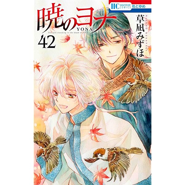 Amazon.co.jp: 暁のヨナ 41 (花とゆめコミックス) : 草凪 みずほ: 本