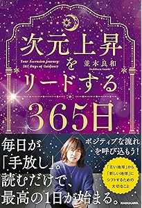 目醒めへの近未来マップ 2025→2028 (アネモネBOOKS 338) | 並木良和