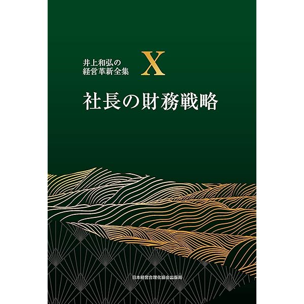 7巻 後継者の鉄則 先代を超える逞しい後継者に成長させる (井上和弘の