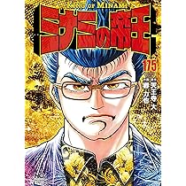 Amazon.co.jp: ミナミの帝王 (175) (ニチブンコミックス) : 天王寺 大