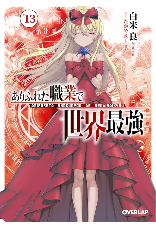 ありふれた職業で世界最強 12 (オーバーラップ文庫) | 白米 良, たかや