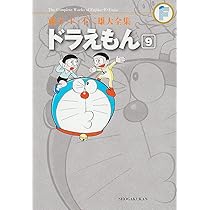 ドラえもん 8 (藤子・F・不二雄大全集) | 藤子・F・不二雄 |本 | 通販