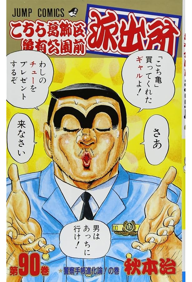 こちら葛飾区亀有公園前派出所 89 (ジャンプコミックス) | 秋本 治 |本