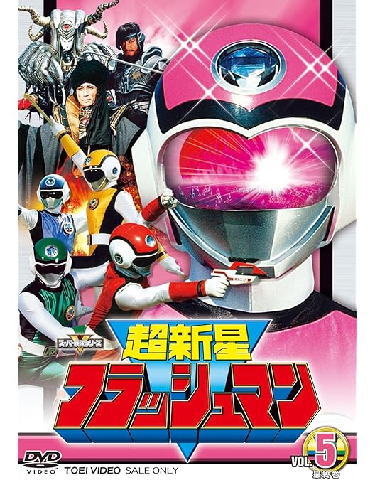 Amazon.co.jp: スーパー戦隊シリーズ 超新星フラッシュマン VOL.3 [DVD