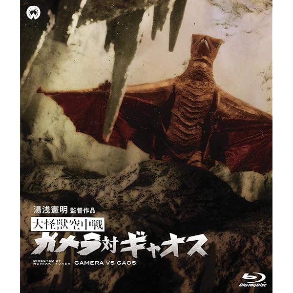 Amazon.co.jp: ガメラ対大魔獣ジャイガー [Blu-ray] : 高桑勉, ケリー