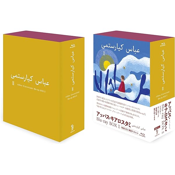 Amazon.co.jp: アッバス・キアロスタミ ニューマスターBlu-ray BOXI