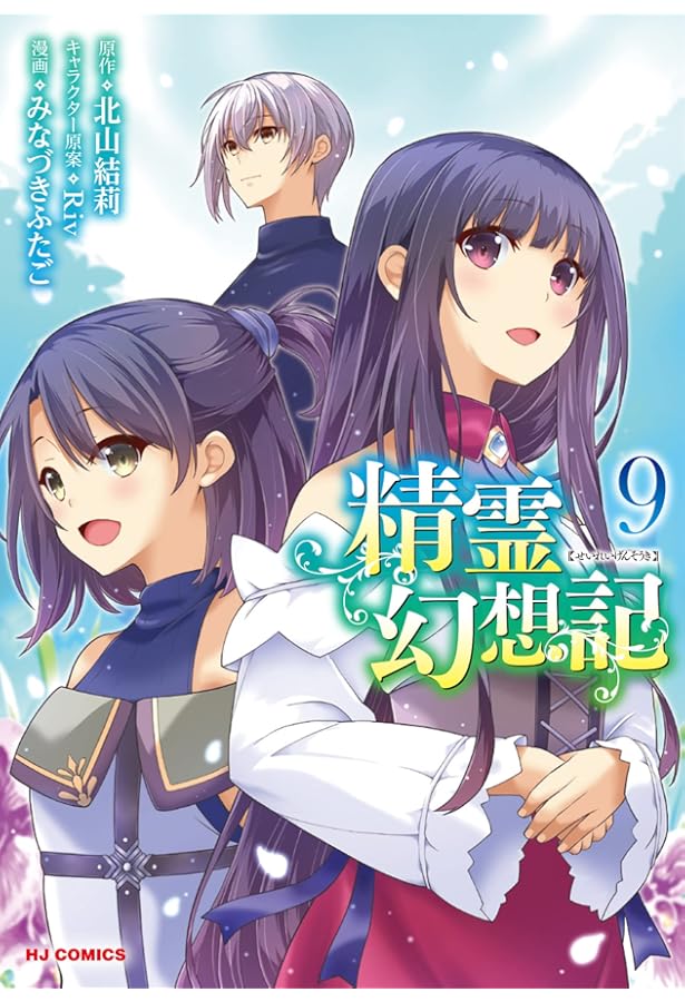 Amazon.co.jp: 精霊幻想記 6 (HJコミックス) : 北山結莉, Riv, みな