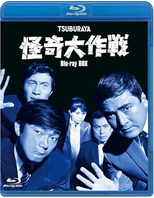 Amazon.co.jp: 怪奇大作戦 DVD-BOX 下巻 : 勝呂誉, 岸田森, 原保美
