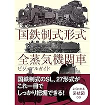 国鉄制式形式 全蒸気機関車ビジュアルガイド | レイルウエイズ