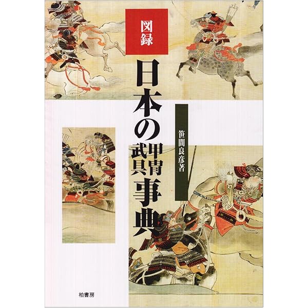 日本甲冑大図鑑 佐々木義彦著 日本甲冑大図鑑 佐々木義彦著 日本甲冑