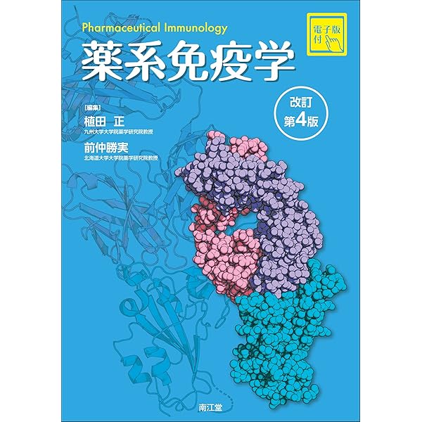 衛生薬学[電子版付](改訂第4版): 基礎・予防・臨床 | 今井浩孝, 小椋