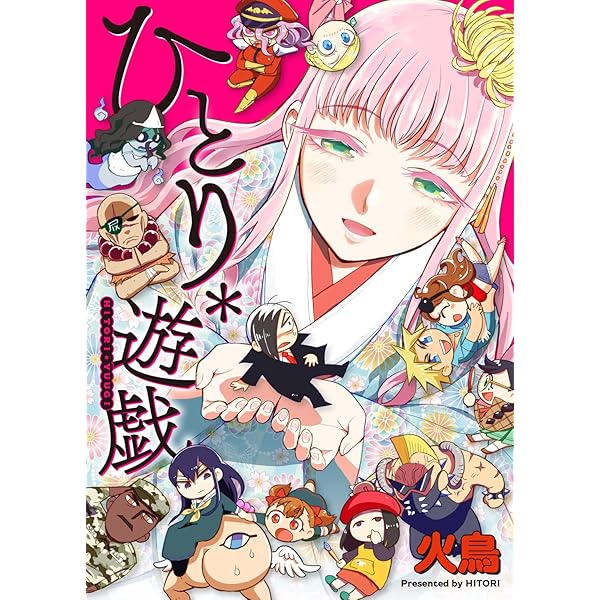 ひとりあそび (WANIMAGAZINE ART BOOK) | 火鳥 |本 | 通販 | Amazon