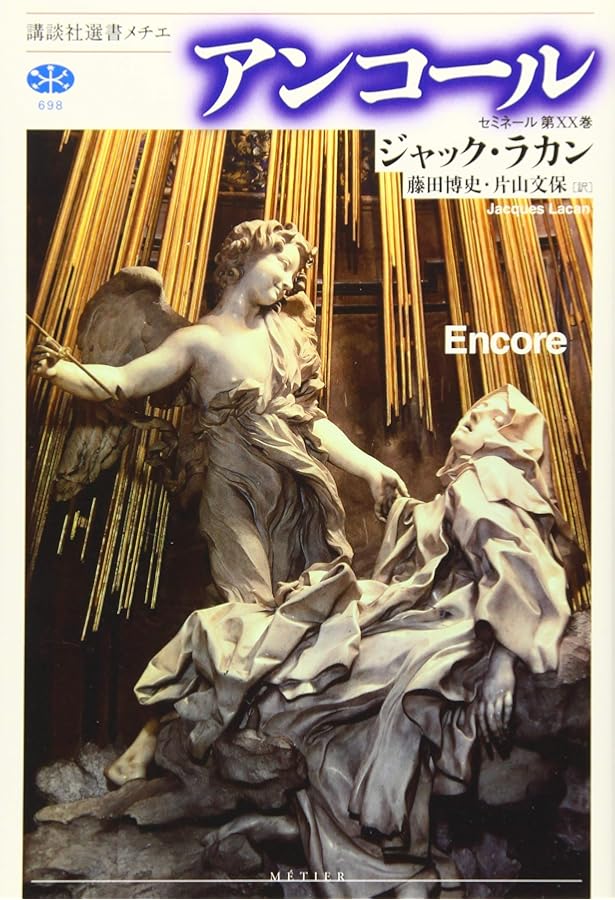 Amazon.co.jp: ジャック・ラカン 精神分析の四基本概念 : ジャック