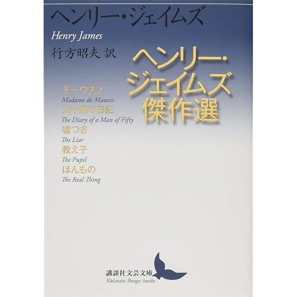 鳩の翼 下 (講談社文芸文庫 シA 2) | ヘンリー・ジェイムズ, 青木 次生