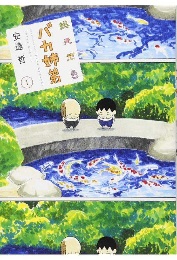 Amazon.co.jp: 総天然色 バカ姉弟(5) (KCデラックス) : 安達 哲