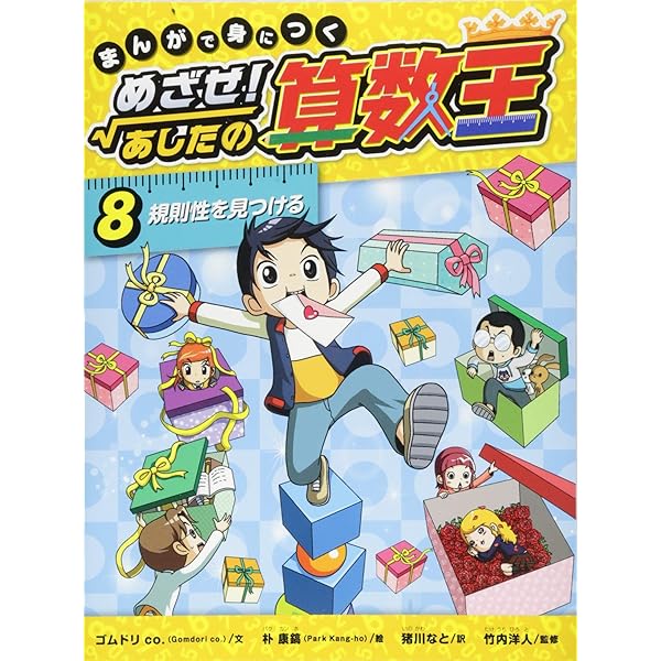 まんがで身につく めざせ！ あしたの算数王 (10) 立体図形の性質
